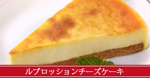 ルブロッションチーズケーキ