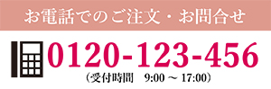 ご注文のお問い合わせ電話番号